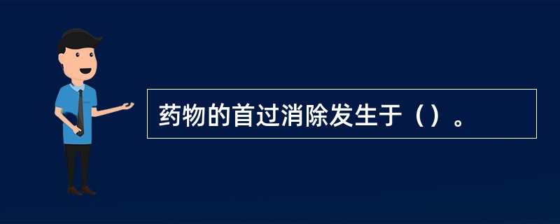 药物的首过消除发生于（）。