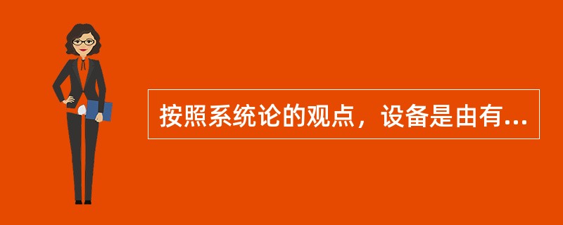 按照系统论的观点，设备是由有限个元素组成的。