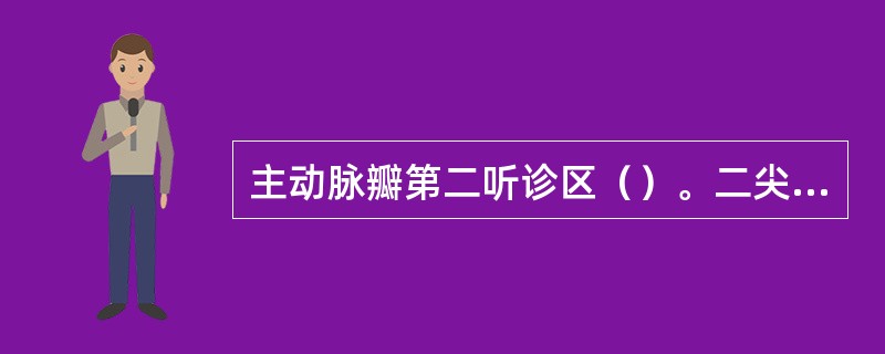 主动脉瓣第二听诊区（）。二尖瓣听诊区（）。