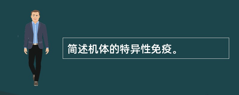 简述机体的特异性免疫。