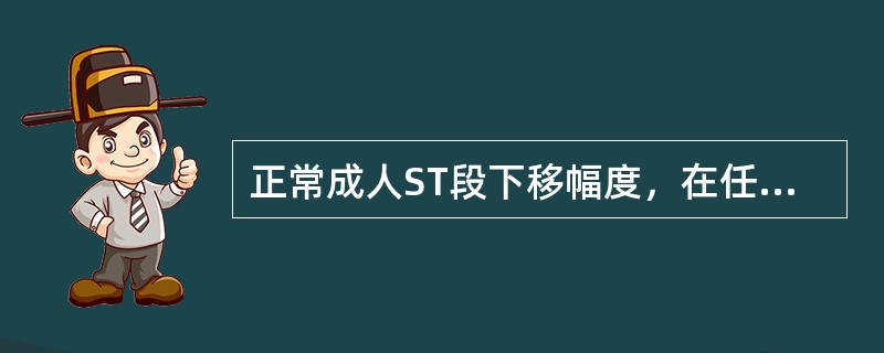 正常成人ST段下移幅度，在任何导联均应（）。