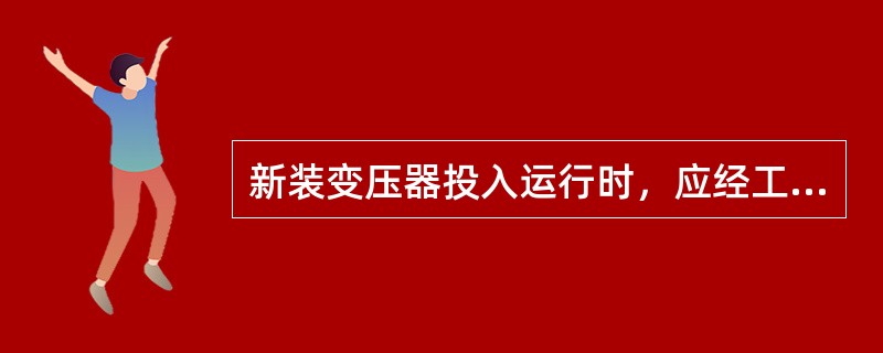 新装变压器投入运行时，应经工作电压全电压冲击合闸（）。