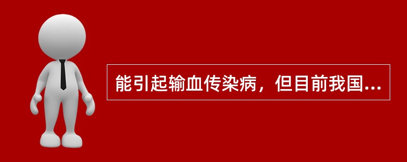 能引起输血传染病，但目前我国不作常规筛选的病原体为（）