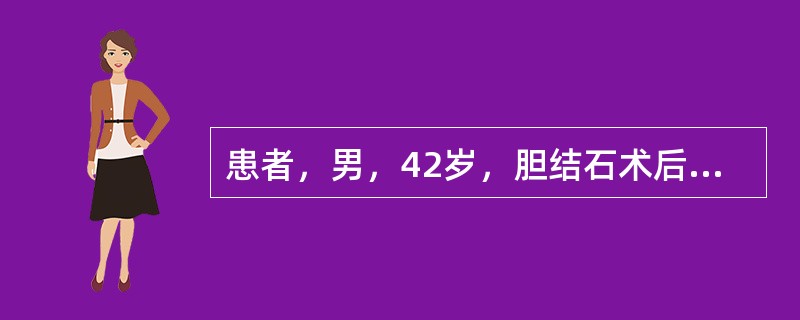 患者，男，42岁，胆结石术后，欲观察患者胆囊术后胆管内残留结石或其他病变，以及了