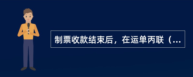 制票收款结束后，在运单丙联（领货凭证，以下同）左上角加盖“凭身份证件提货，此联不