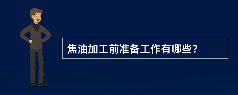 焦油加工前准备工作有哪些？