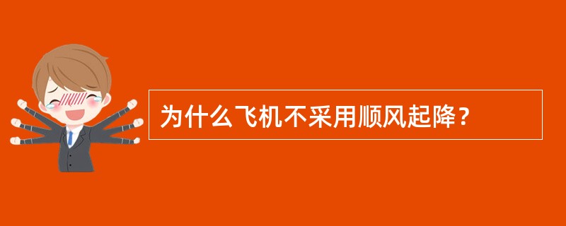 为什么飞机不采用顺风起降？