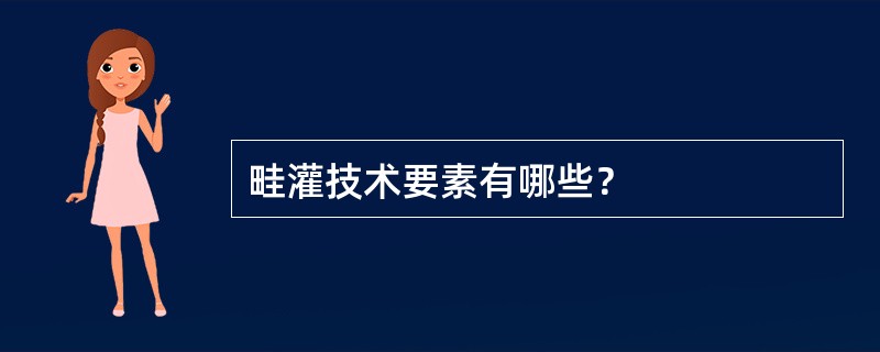 畦灌技术要素有哪些？