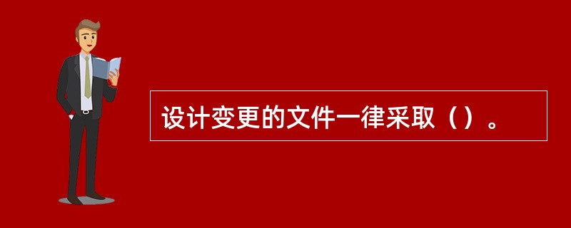 设计变更的文件一律采取（）。