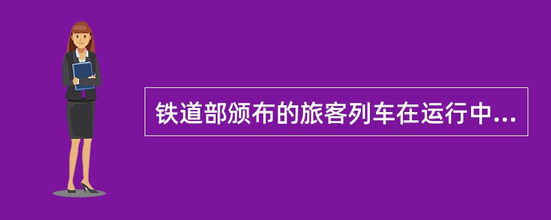 铁道部颁布的旅客列车在运行中发生爆炸或火灾事故的四十字应急方案内容是什么？