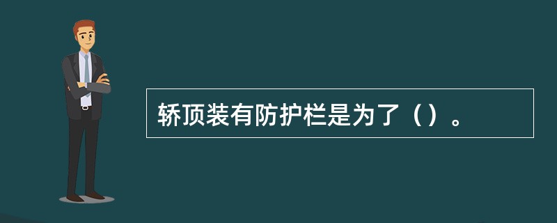 轿顶装有防护栏是为了（）。