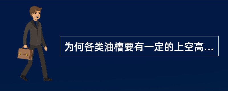 为何各类油槽要有一定的上空高度？
