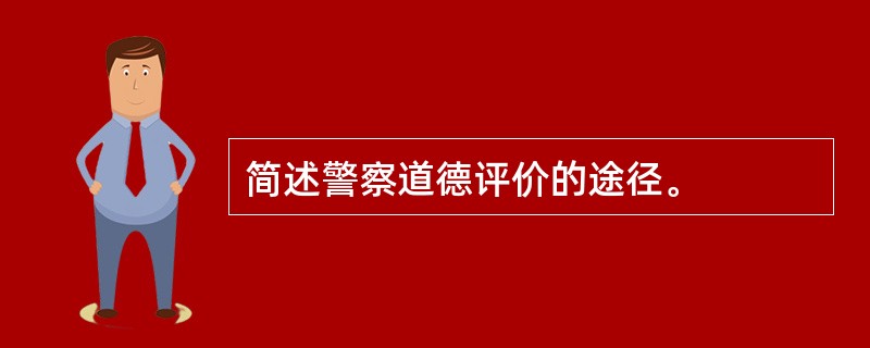 简述警察道德评价的途径。