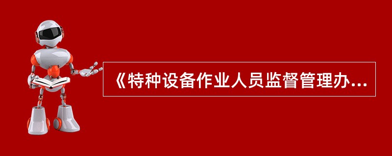 《特种设备作业人员监督管理办法》规定，特种设备作业人员应持证上岗，按章操作，发现