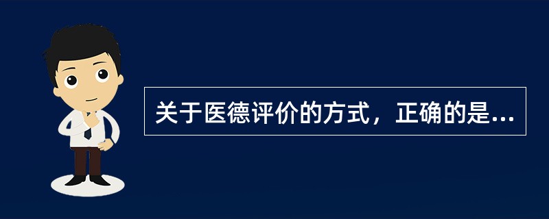 关于医德评价的方式，正确的是（）。