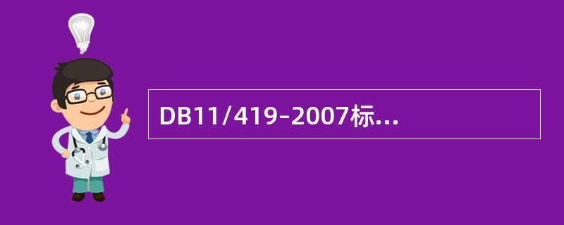 DB11/419–2007标准《电梯安装维修作业安全规范》规定了电梯在安装中,同