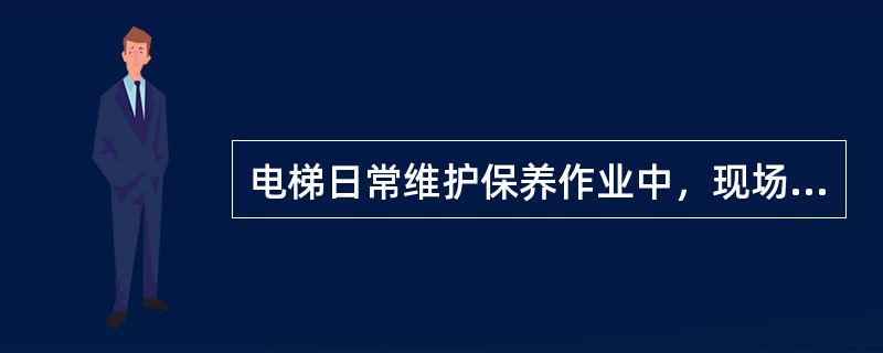 电梯日常维护保养作业中，现场作业人员不得少于（）人。