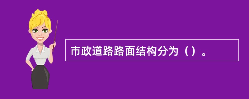 市政道路路面结构分为（）。