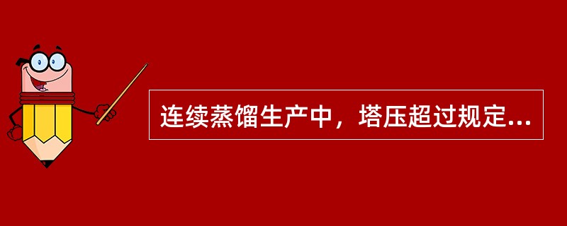 连续蒸馏生产中，塔压超过规定时如何处理？