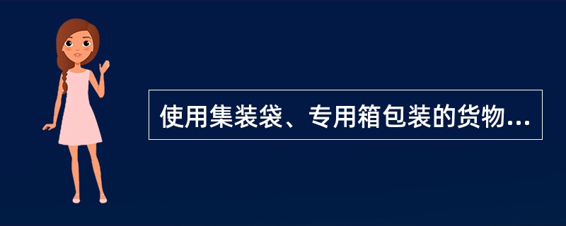 使用集装袋、专用箱包装的货物，制票时应将施封锁号码及箱号录入在运单的体积栏内。