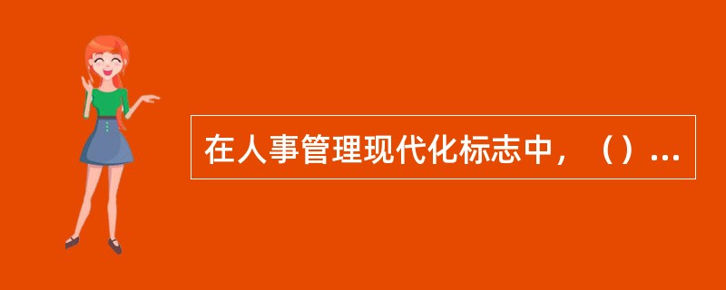 在人事管理现代化标志中，（）和民主化是人事管理的核心；法制化和公开化是科学化和民