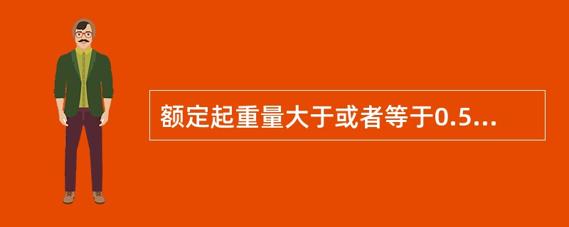 额定起重量大于或者等于0.5t的升降机，属于特种设备中的起重机械。