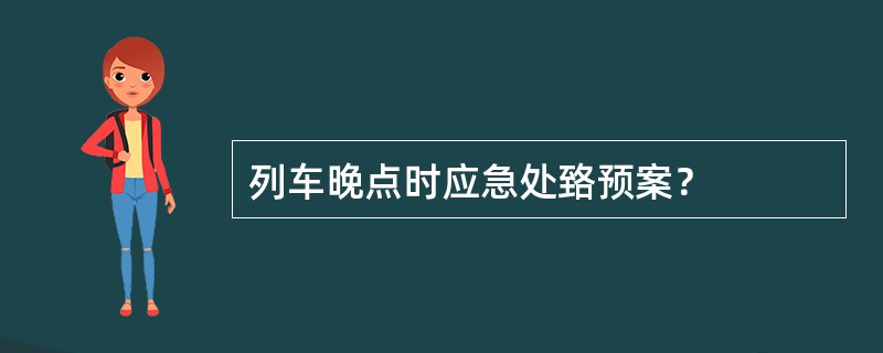 列车晚点时应急处臵预案？