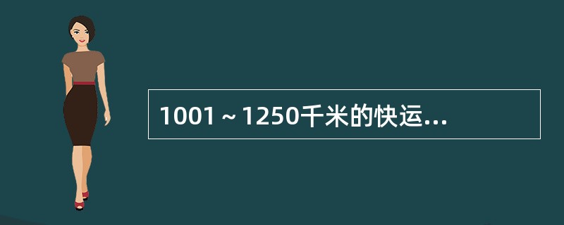 1001～1250千米的快运包干费费率为2.30元/千克