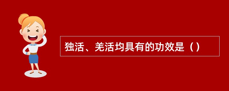 独活、羌活均具有的功效是（）