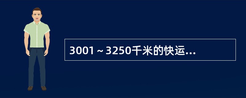 3001～3250千米的快运包干费费率为6.20元/千克