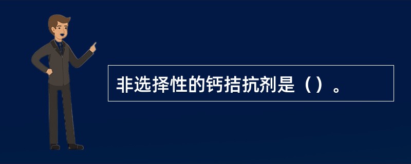 非选择性的钙拮抗剂是（）。