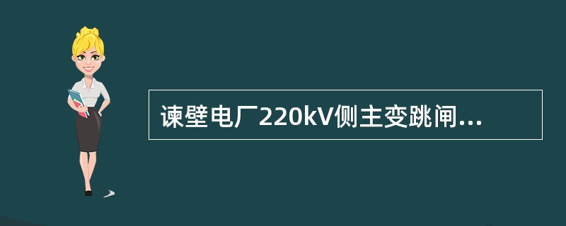 谏壁电厂220kV侧主变跳闸方式有何规定？