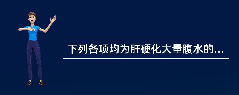 下列各项均为肝硬化大量腹水的体征，但应除外（）。