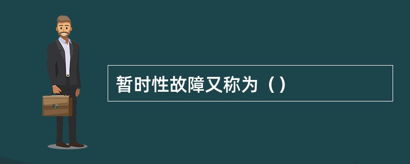 暂时性故障又称为（）