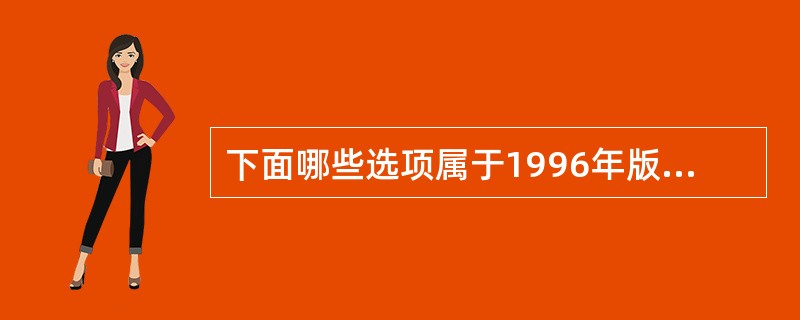 下面哪些选项属于1996年版美元新增加的防伪特征（）。