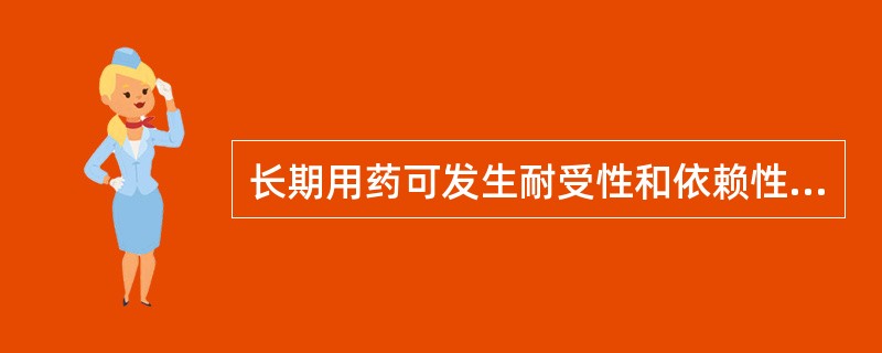 长期用药可发生耐受性和依赖性的药物是（）。