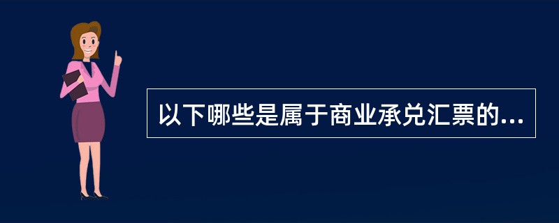 以下哪些是属于商业承兑汇票的防伪特征（）。