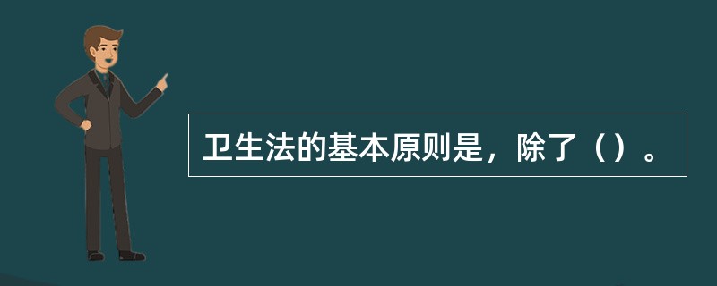 卫生法的基本原则是，除了（）。