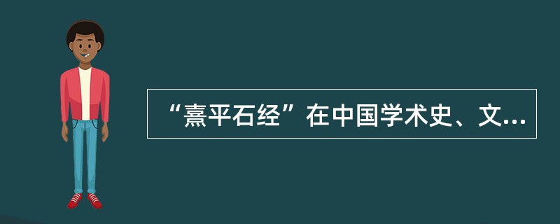 “熹平石经”在中国学术史、文化史上有什么价值？