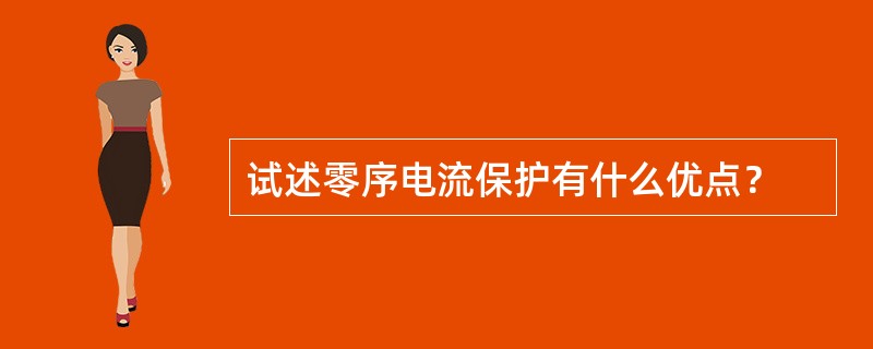 试述零序电流保护有什么优点？