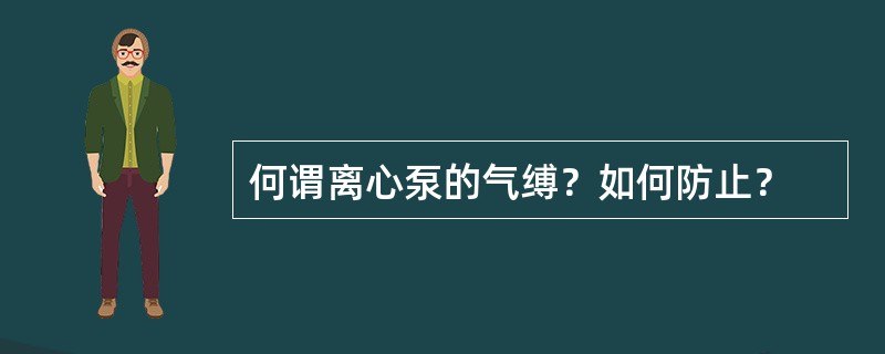 何谓离心泵的气缚？如何防止？