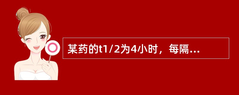 某药的t1/2为4小时，每隔1个t1/2给药一次，达到稳态血药浓度的时间是（）。