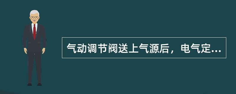 气动调节阀送上气源后，电气定位器气压力不够时，应该（）过滤减压阀出口压力。