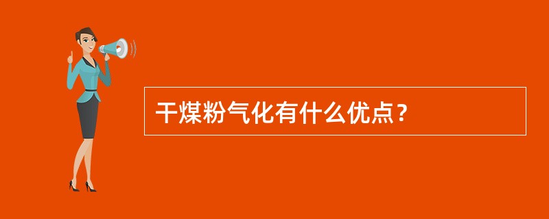 干煤粉气化有什么优点？