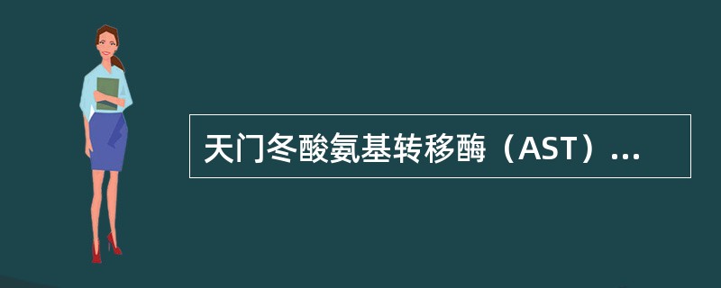 天门冬酸氨基转移酶（AST）的正常参考值为（）。