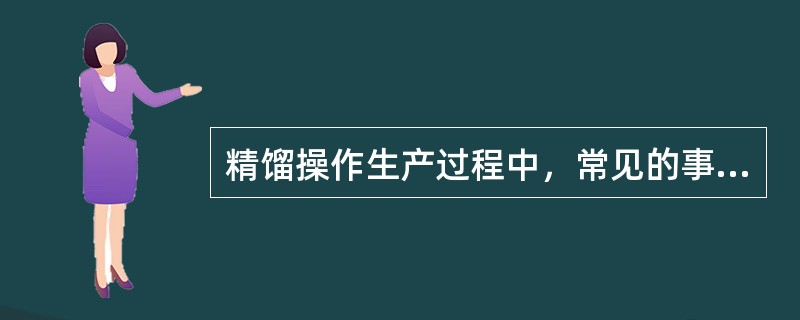 精馏操作生产过程中，常见的事故有哪些？