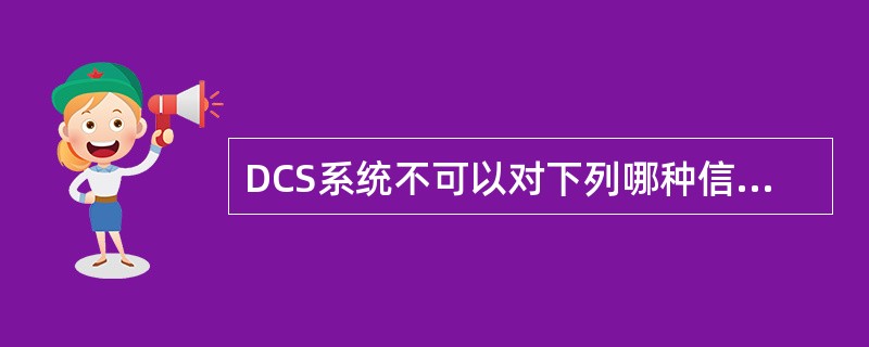 DCS系统不可以对下列哪种信号直接进行处理（）。