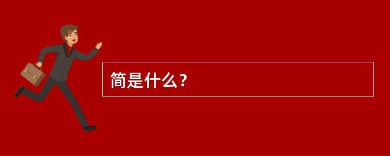 简是什么？