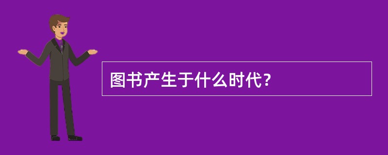 图书产生于什么时代？