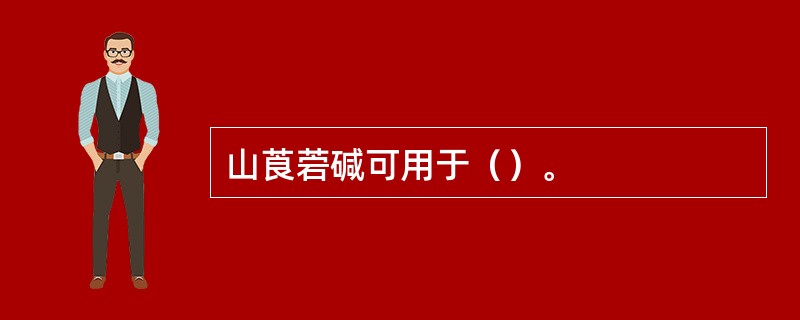 山莨菪碱可用于（）。